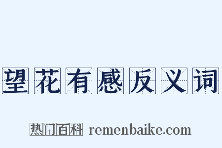 望花有感反义词是什么意思的图片